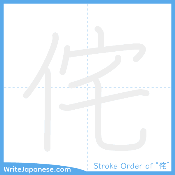 How to write Japanese kanji "侘" - stroke order animation