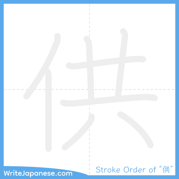 How to write Japanese kanji "供" - stroke order animation