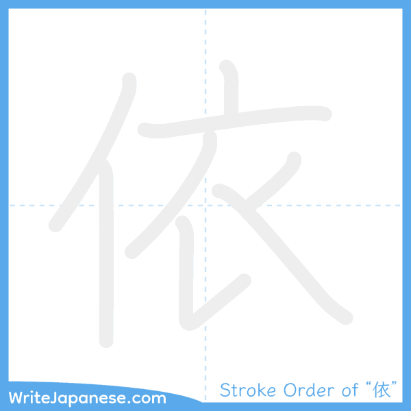 How to write Japanese kanji "依" - stroke order animation