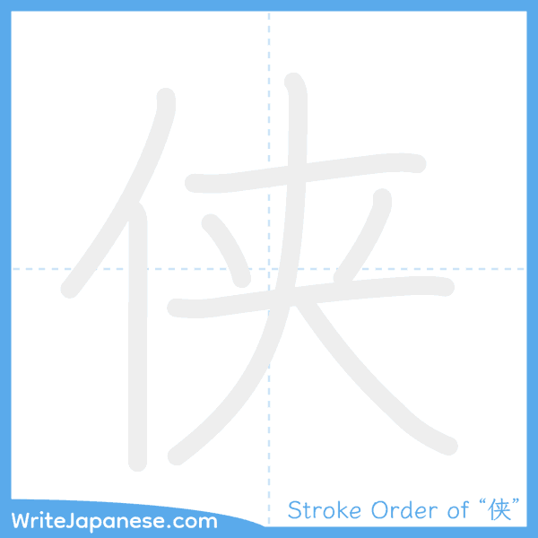 How to write Japanese kanji "侠" - stroke order animation