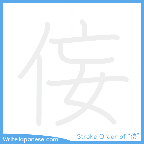 How to write Japanese kanji "侫" - stroke order animation