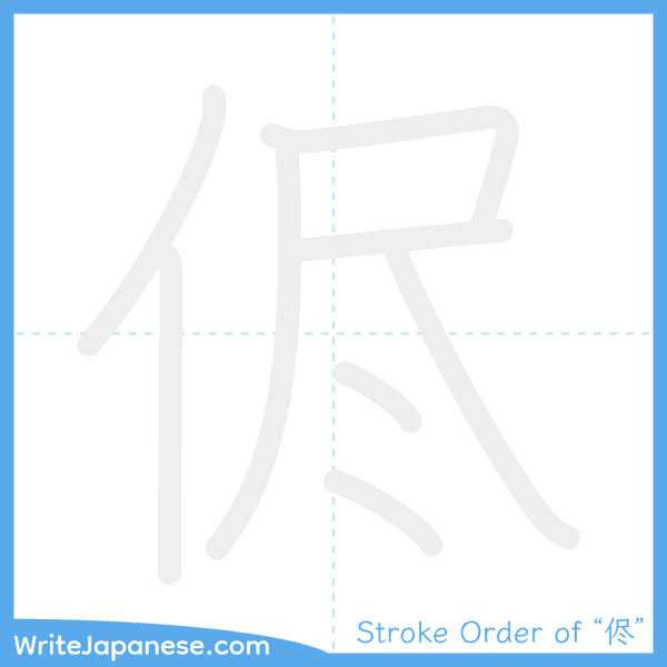 How to write Japanese kanji "侭" - stroke order animation