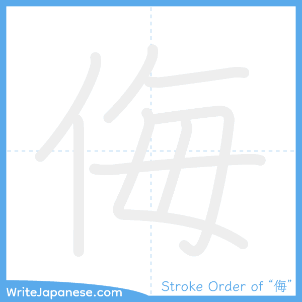 How to write Japanese kanji "侮" - stroke order animation