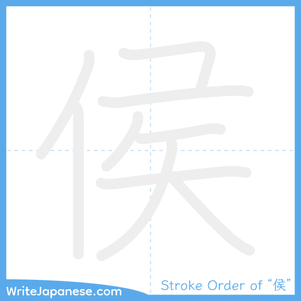 How to write Japanese kanji "侯" - stroke order animation