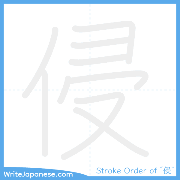 How to write Japanese kanji "侵" - stroke order animation