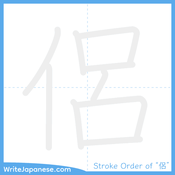 How to write Japanese kanji "侶" - stroke order animation