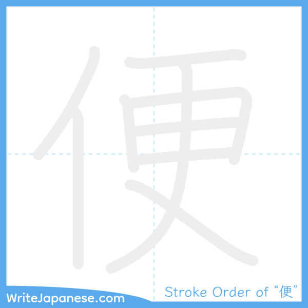 How to write Japanese kanji "便" - stroke order animation
