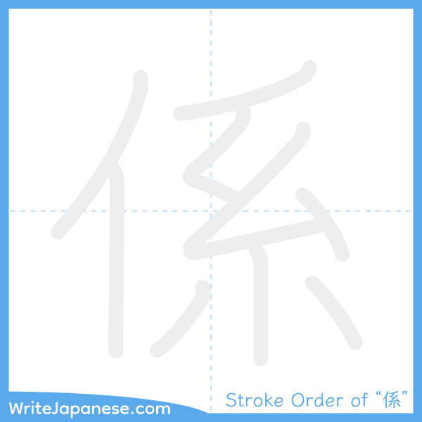 How to write Japanese kanji "係" - stroke order animation