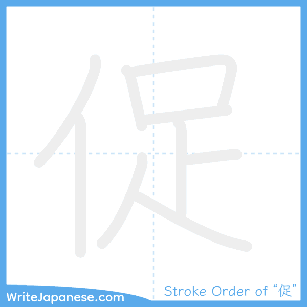 How to write Japanese kanji "促" - stroke order animation