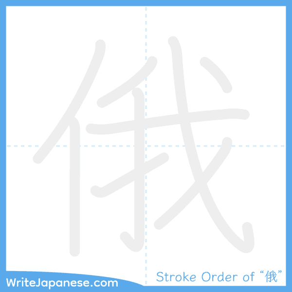 How to write Japanese kanji "俄" - stroke order animation
