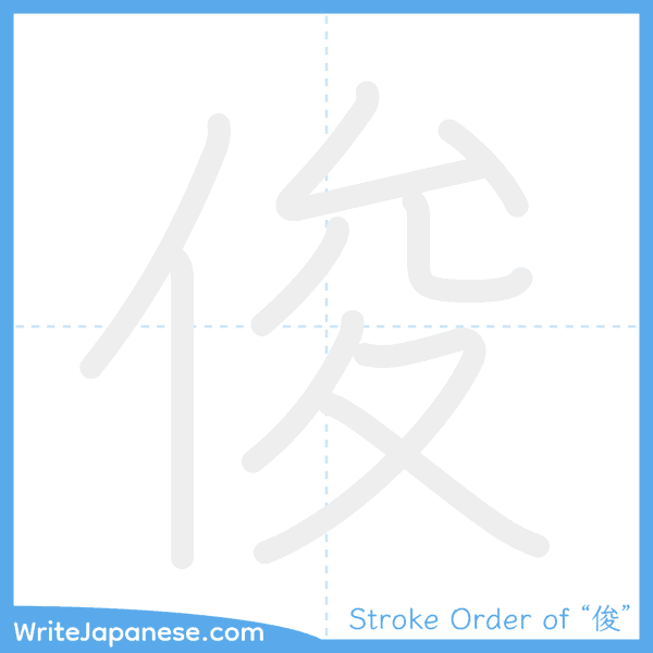 How to write Japanese kanji "俊" - stroke order animation
