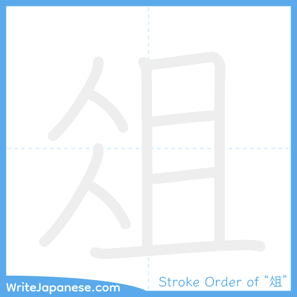 How to write Japanese kanji "俎" - stroke order animation