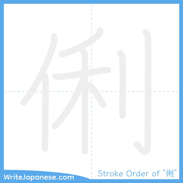 How to write Japanese kanji "俐" - stroke order animation