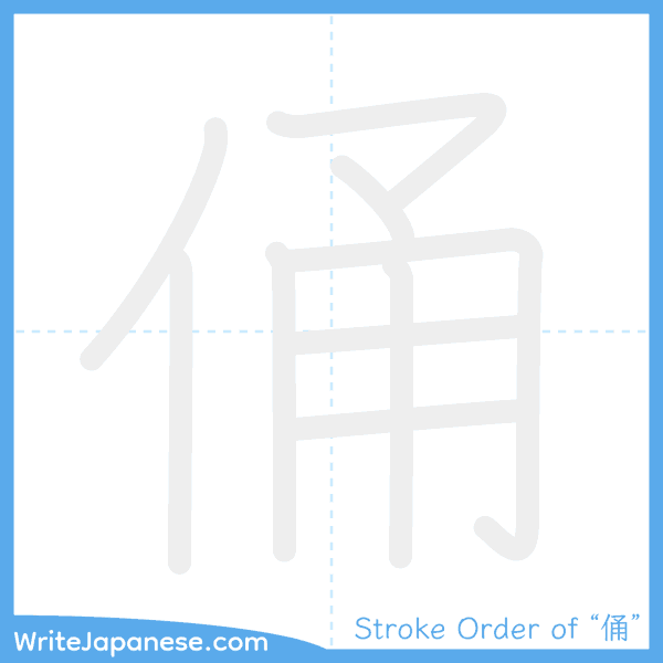 How to write Japanese kanji "俑" - stroke order animation