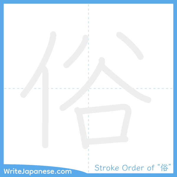 How to write Japanese kanji "俗" - stroke order animation