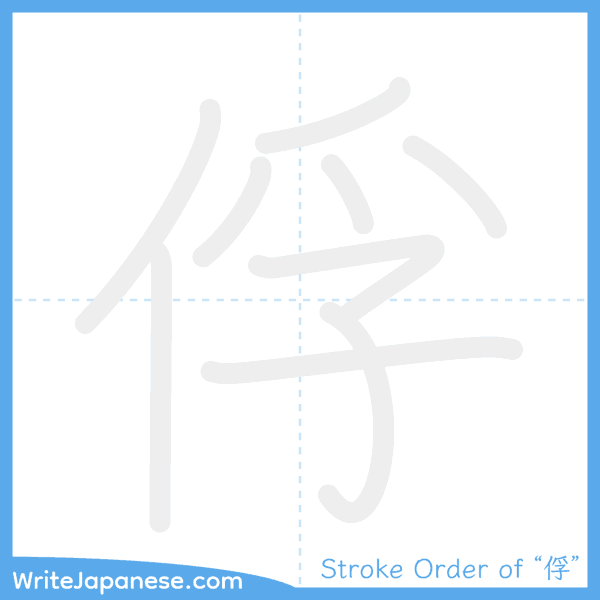 How to write Japanese kanji "俘" - stroke order animation