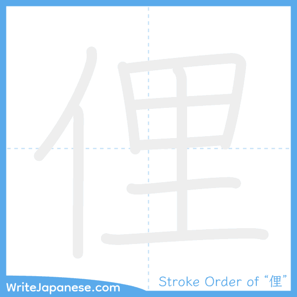 How to write Japanese kanji "俚" - stroke order animation