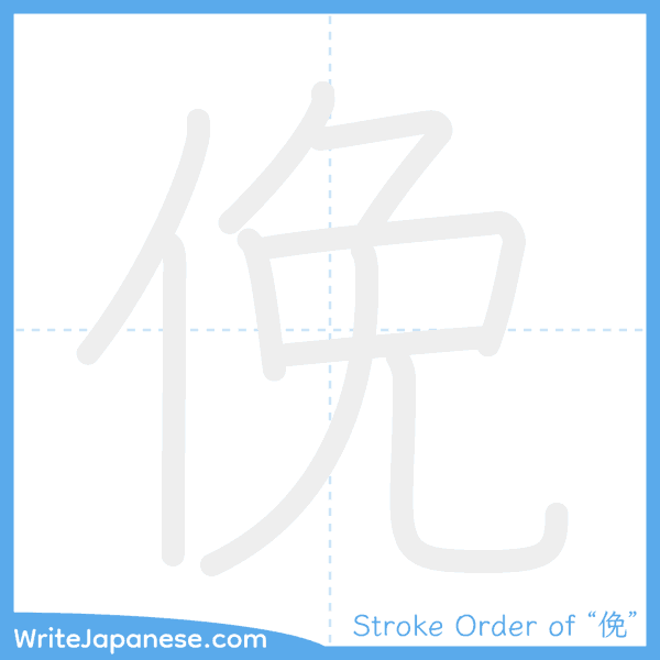 How to write Japanese kanji "俛" - stroke order animation
