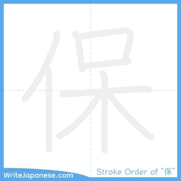 How to write Japanese kanji "保" - stroke order animation