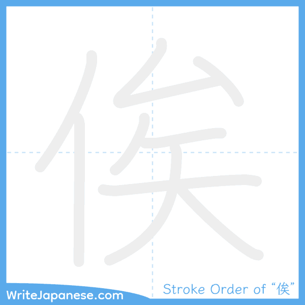 How to write Japanese kanji "俟" - stroke order animation