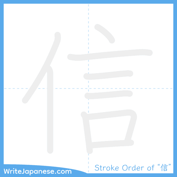 How to write Japanese kanji "信" - stroke order animation