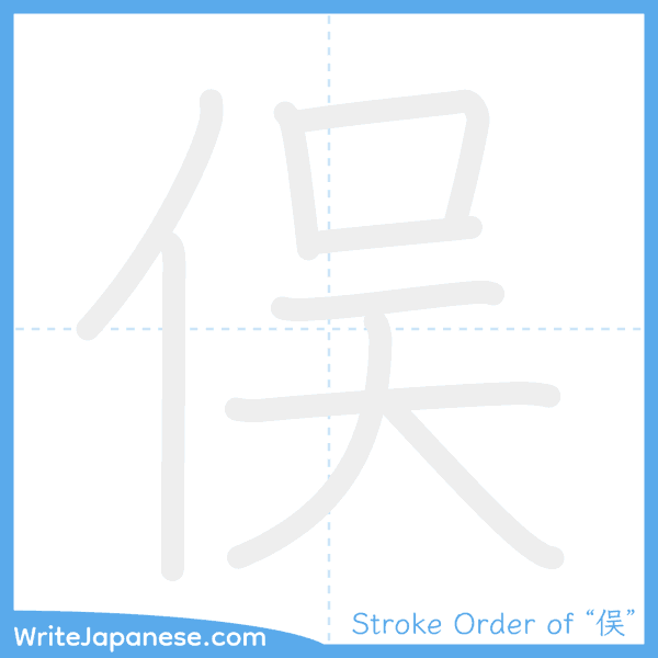 How to write Japanese kanji "俣" - stroke order animation