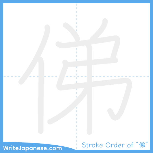 How to write Japanese kanji "俤" - stroke order animation