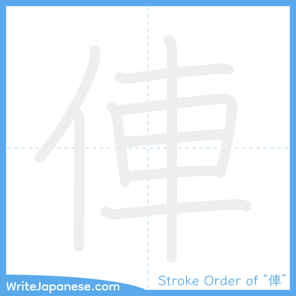 How to write Japanese kanji "俥" - stroke order animation