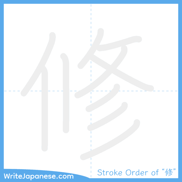 How to write Japanese kanji "修" - stroke order animation