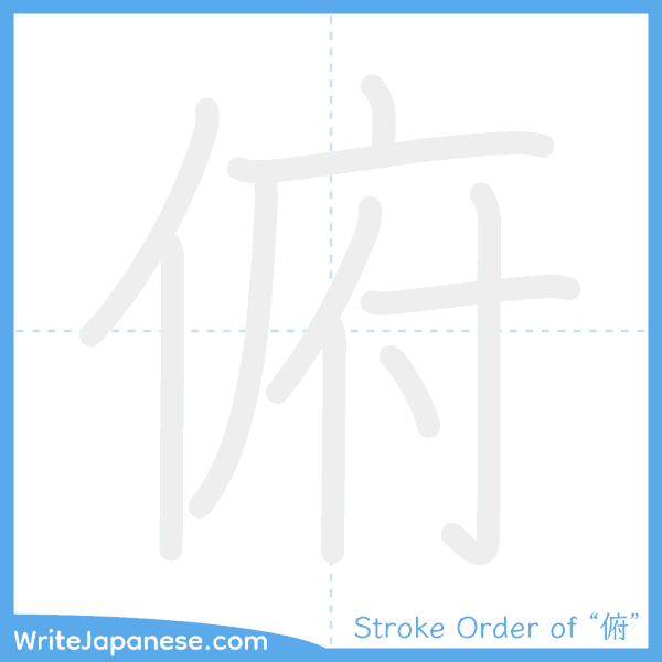 How to write Japanese kanji "俯" - stroke order animation