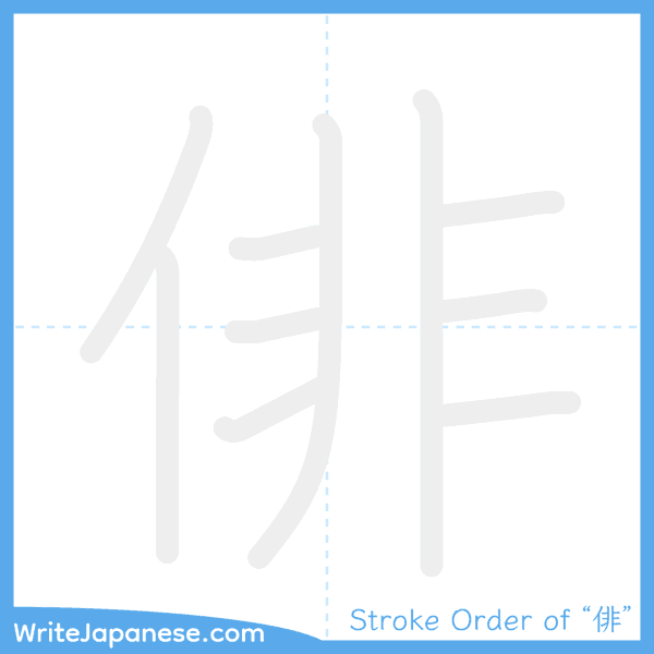 How to write Japanese kanji "俳" - stroke order animation