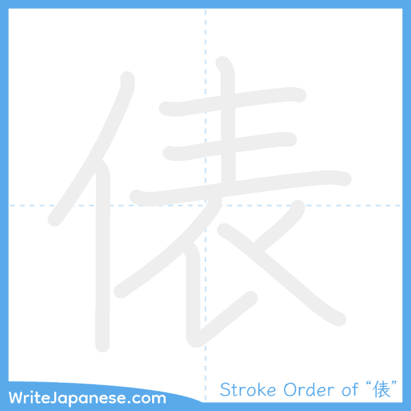 How to write Japanese kanji "俵" - stroke order animation