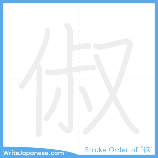 How to write Japanese kanji "俶" - stroke order animation