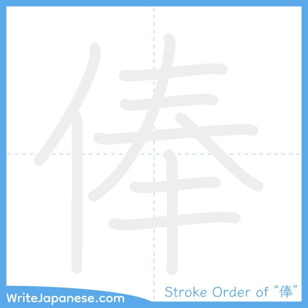 How to write Japanese kanji "俸" - stroke order animation