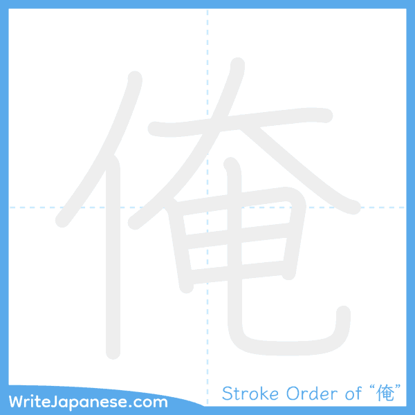 How to write Japanese kanji "俺" - stroke order animation