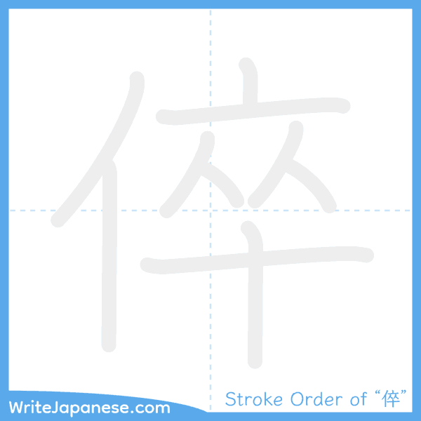 How to write Japanese kanji "倅" - stroke order animation