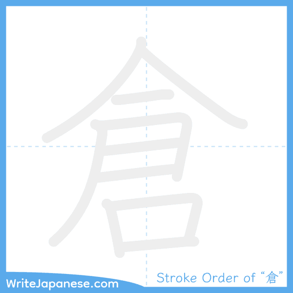 How to write Japanese kanji "倉" - stroke order animation