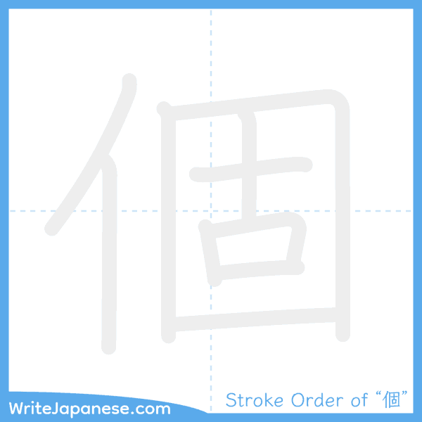 How to write Japanese kanji "個" - stroke order animation