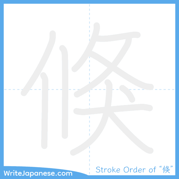 How to write Japanese kanji "倏" - stroke order animation