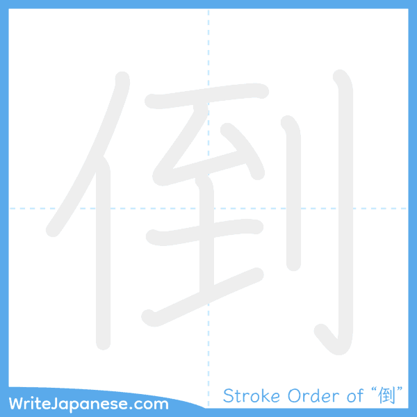 How to write Japanese kanji "倒" - stroke order animation