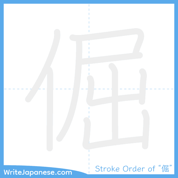 How to write Japanese kanji "倔" - stroke order animation