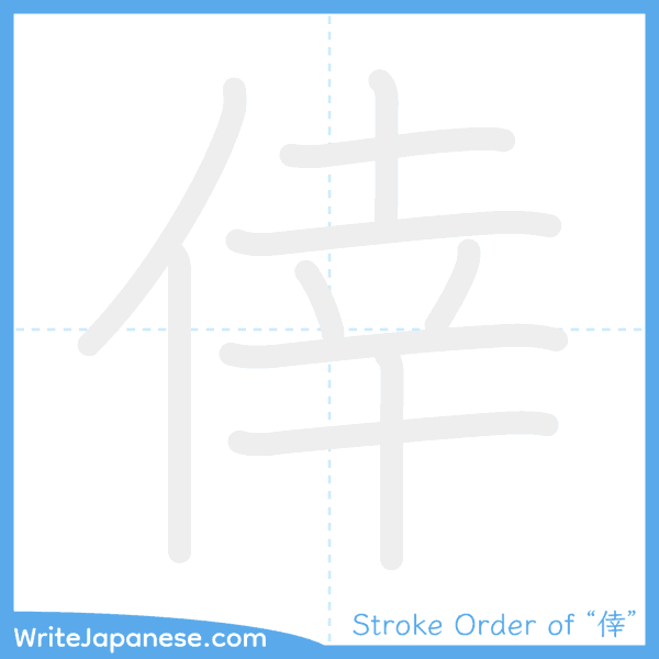 How to write Japanese kanji "倖" - stroke order animation