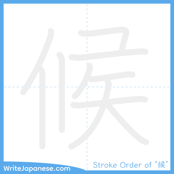 How to write Japanese kanji "候" - stroke order animation
