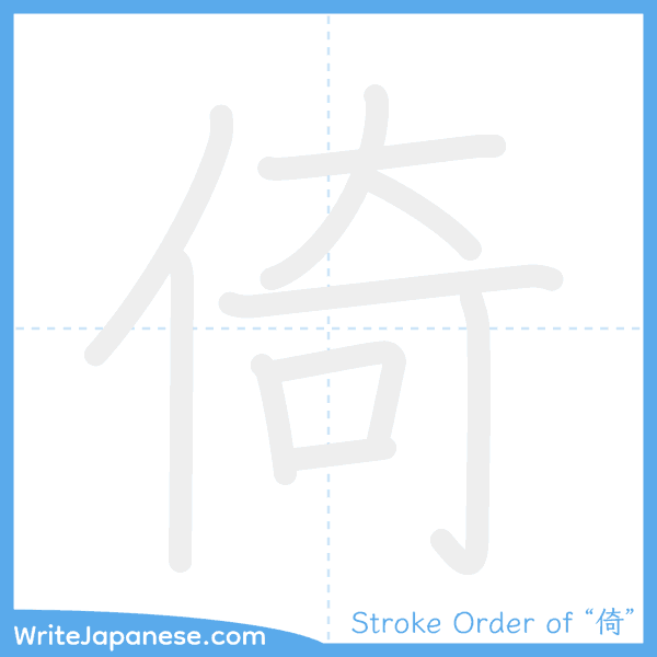 How to write Japanese kanji "倚" - stroke order animation