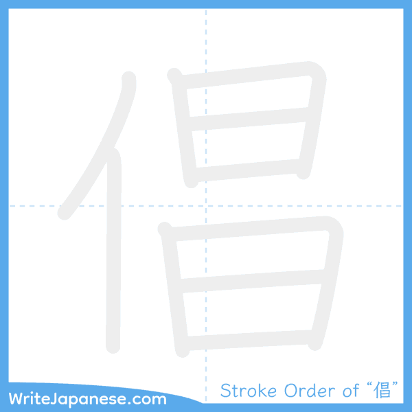 How to write Japanese kanji "倡" - stroke order animation