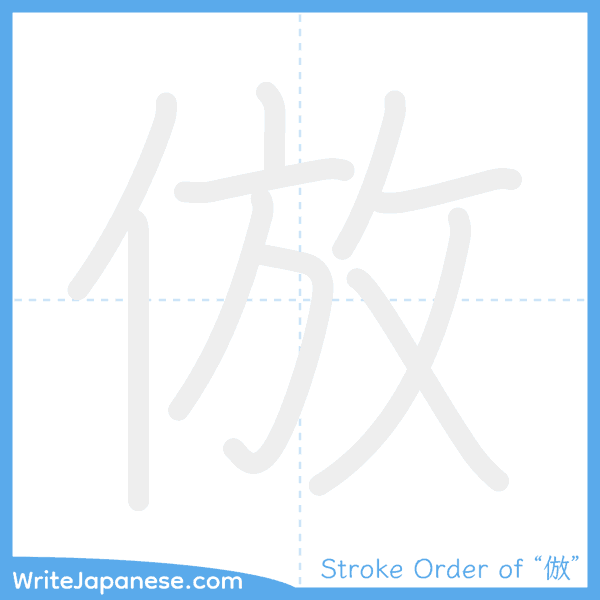 How to write Japanese kanji "倣" - stroke order animation