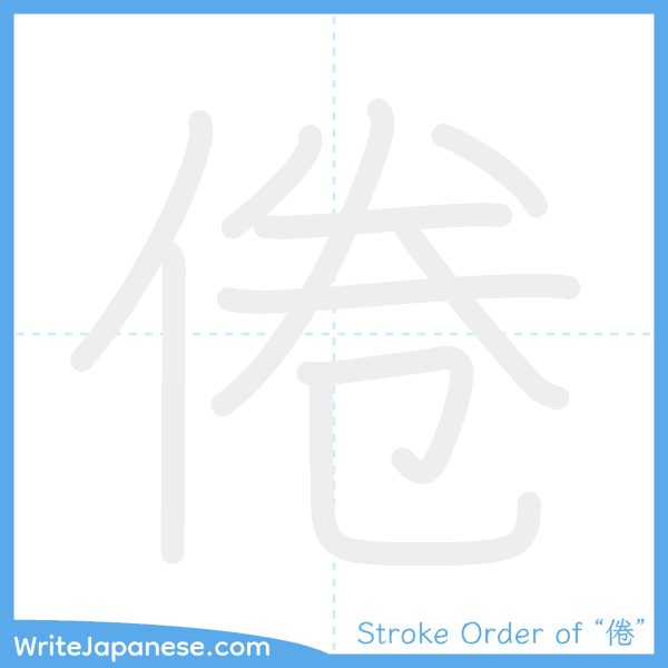 How to write Japanese kanji "倦" - stroke order animation