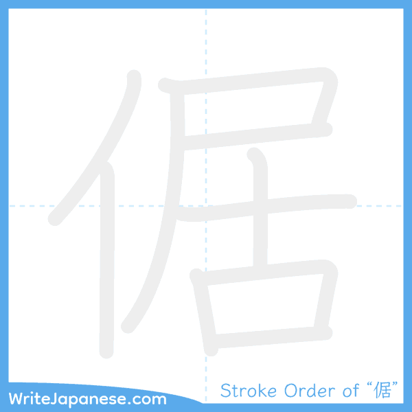 How to write Japanese kanji "倨" - stroke order animation