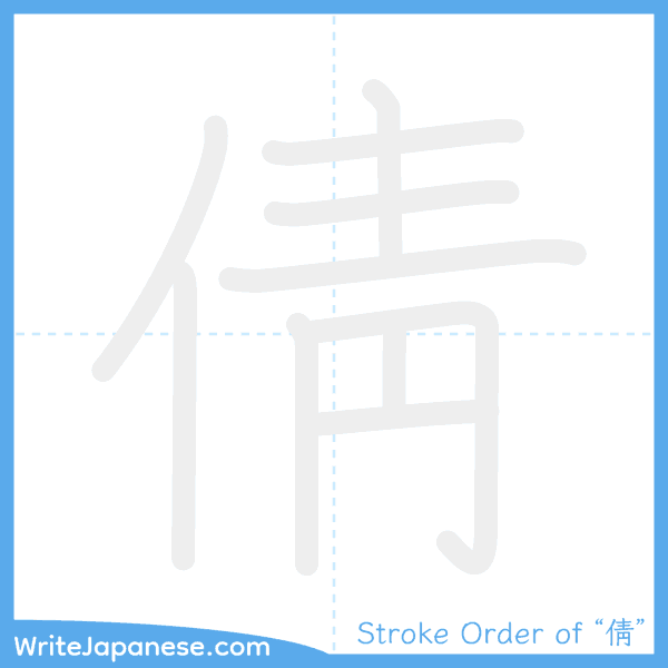 How to write Japanese kanji "倩" - stroke order animation