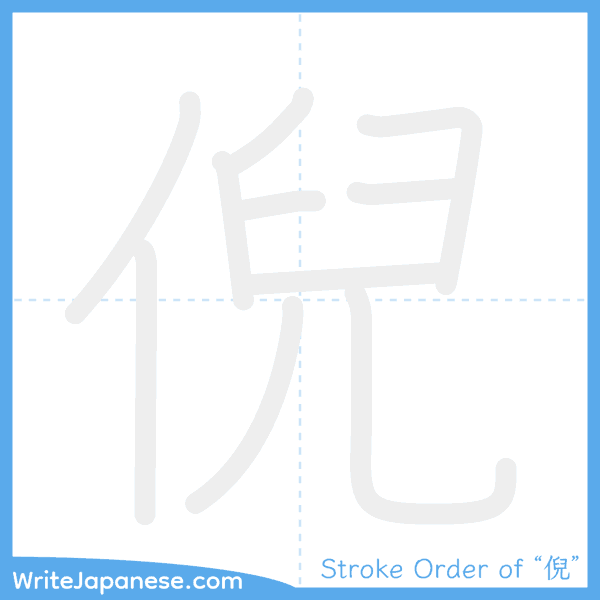 How to write Japanese kanji "倪" - stroke order animation